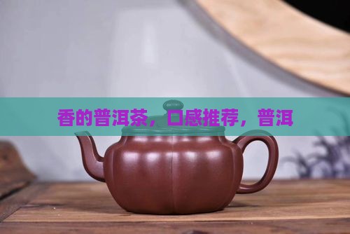 偏甜香的普洱茶