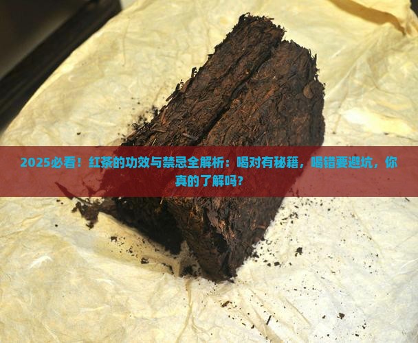 红茶的功效和禁忌是什么