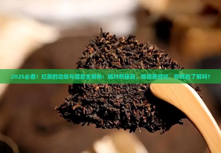红茶的功效和禁忌是什么