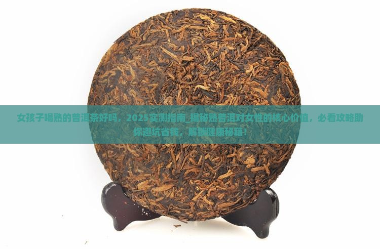 女孩子喝熟的普洱茶好吗