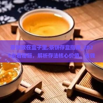 茶饼放在盒子里