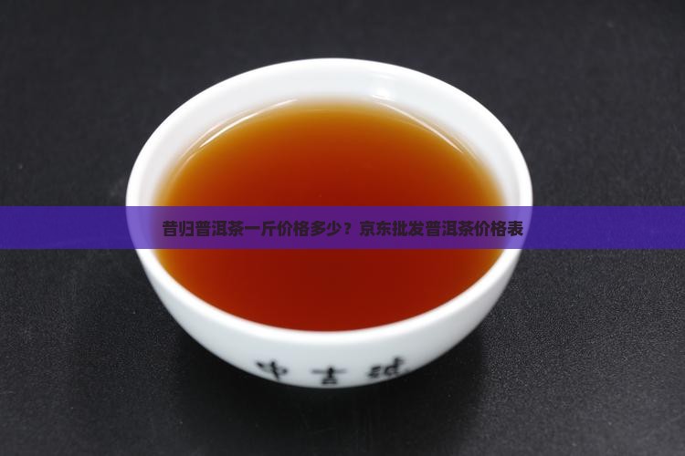 昔归茶叶一斤多少钱