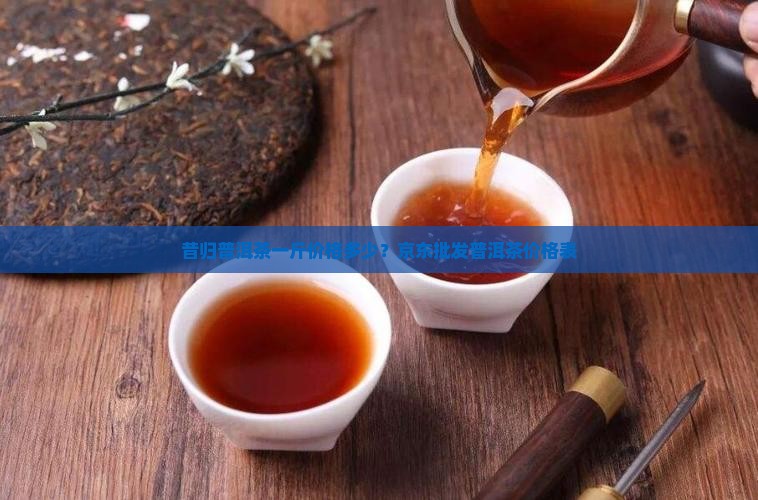 昔归茶叶一斤多少钱