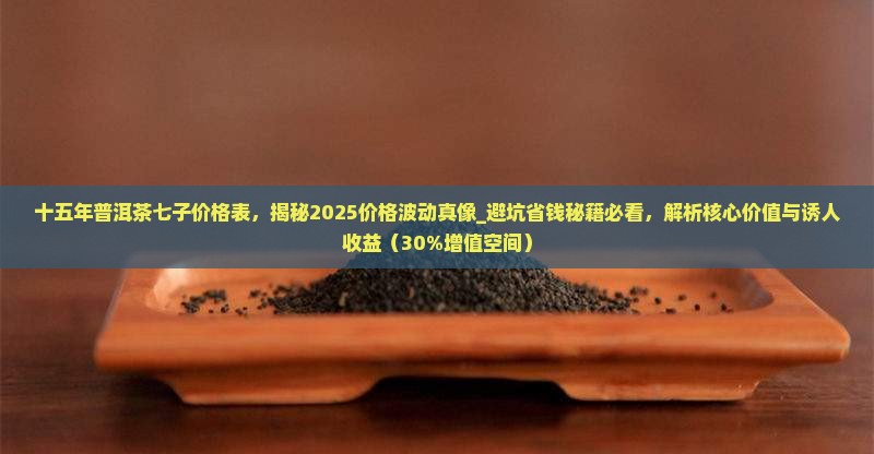 十五年普洱茶七子价格表