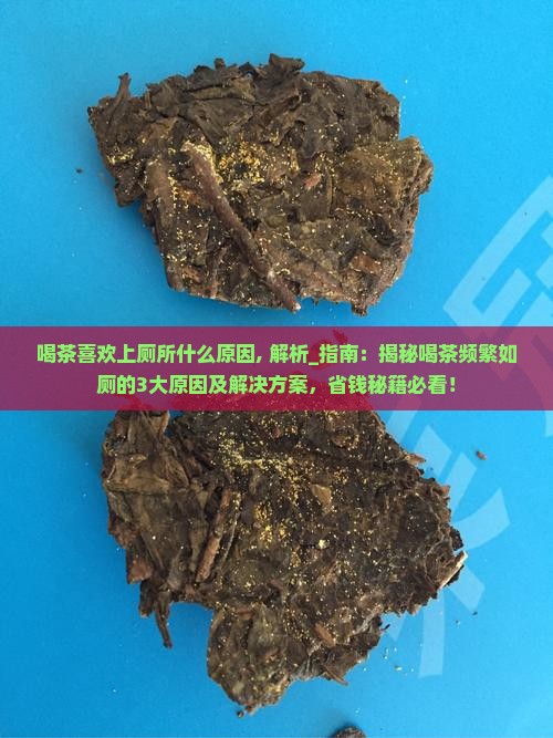 喝茶喜欢上厕所什么原因