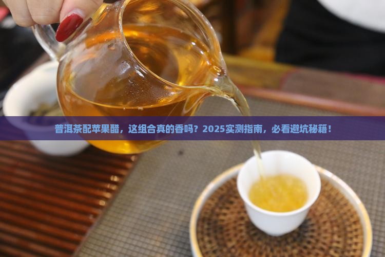 普洱茶和苹果醋一起喝好吗