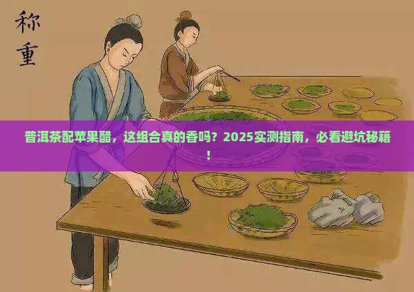普洱茶和苹果醋一起喝好吗