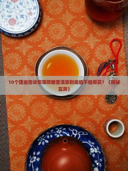 薄荷糖普洱茶属于什么档次