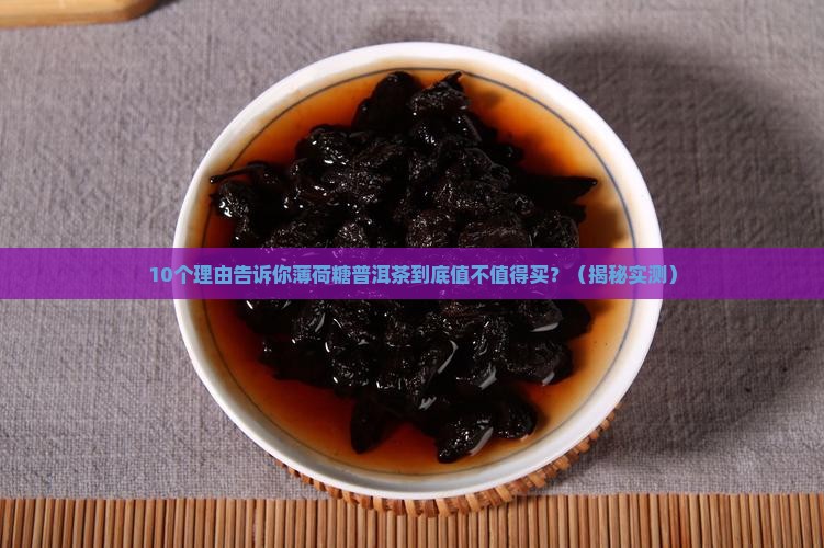 薄荷糖普洱茶属于什么档次