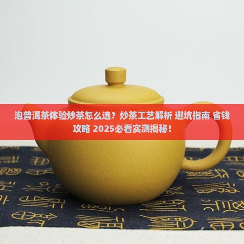 泡普洱茶体验炒茶