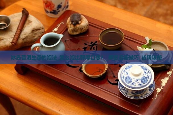 冰岛普洱生茶的泡法