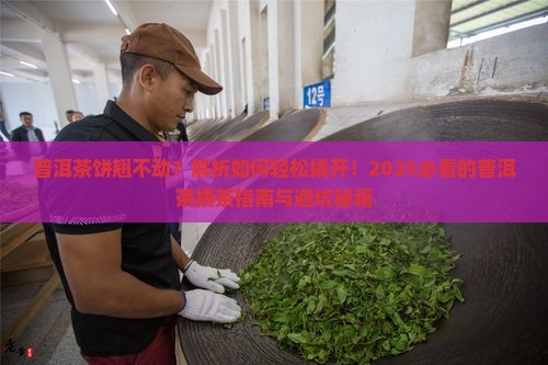 普洱茶饼翘不动