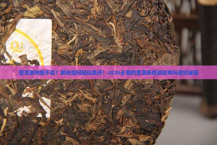 普洱茶饼翘不动