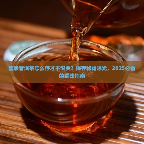 盒装普洱茶怎样保存好喝