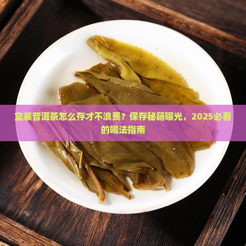 盒装普洱茶怎样保存好喝