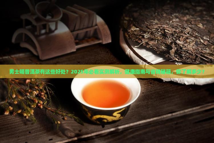 男士喝普洱茶有好处吗