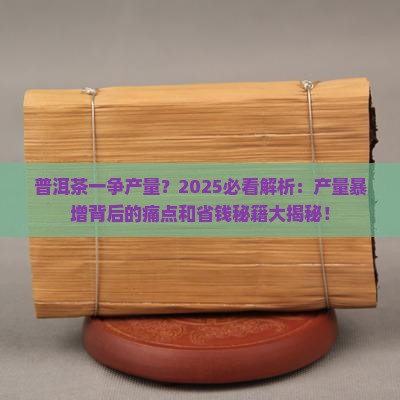 普洱茶一争产量