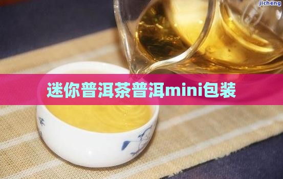 普洱茶mini包装
