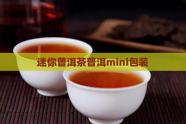 普洱茶mini包装