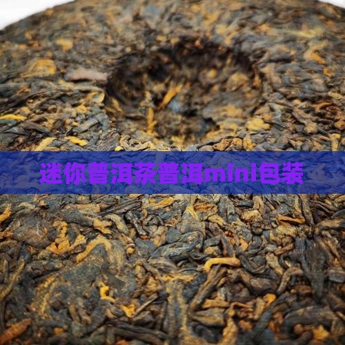 普洱茶mini包装