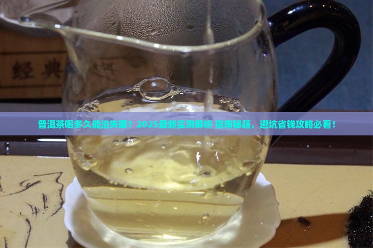 普洱茶喝多久可以治失眠