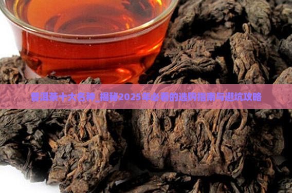 普洱茶十大名种