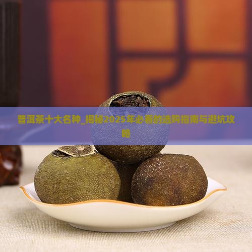 普洱茶十大名种