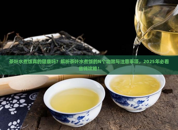 茶叶水煮饭有什么功效