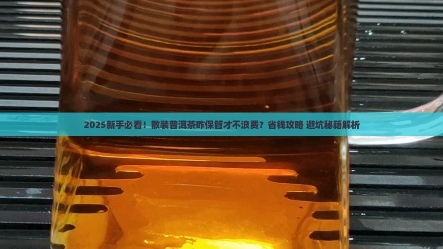 散装普洱茶咋样保管