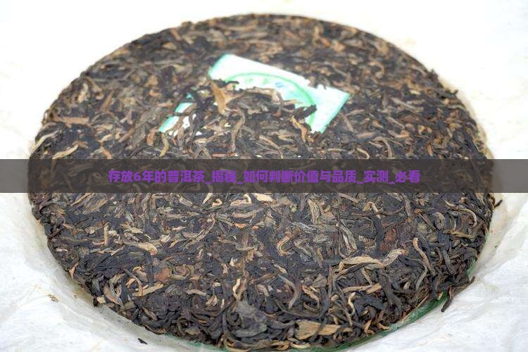 存放6年的普洱茶