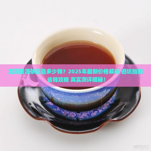 龙润普洱茶壹品多少钱