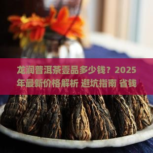 龙润普洱茶壹品多少钱