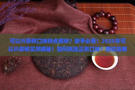 可以兴茶砖口味特点