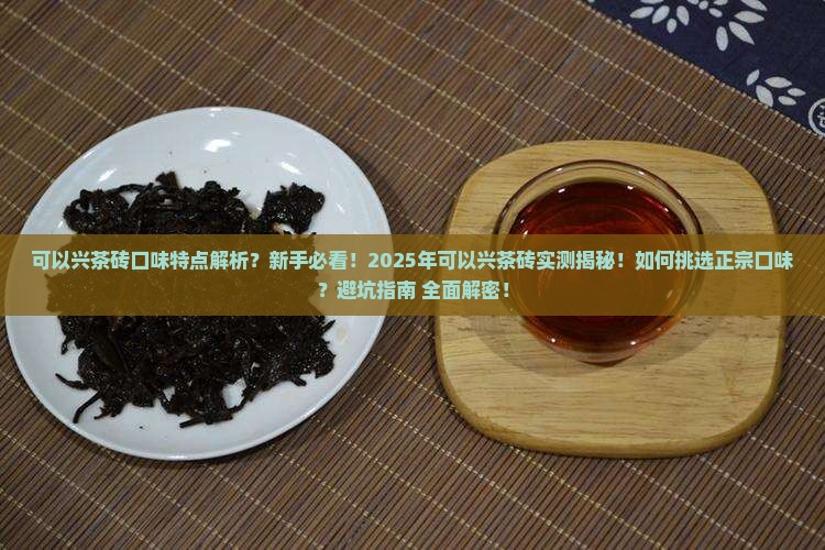 可以兴茶砖口味特点