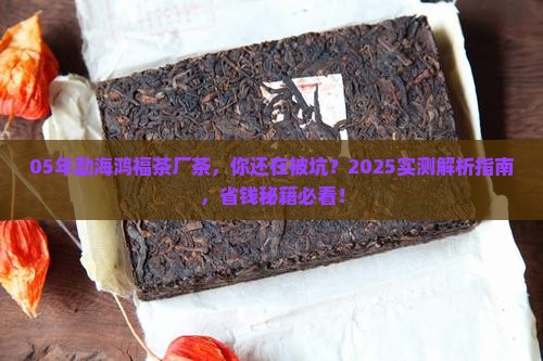 勐海鸿福茶厂05年的茶