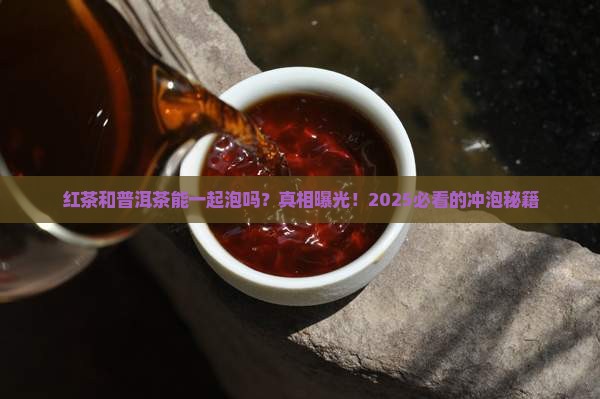 红茶和普洱茶一起泡好吗
