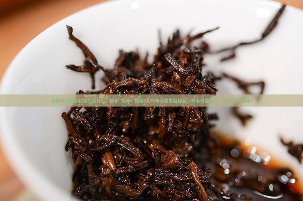 普洱茶月饼形状特点是什么