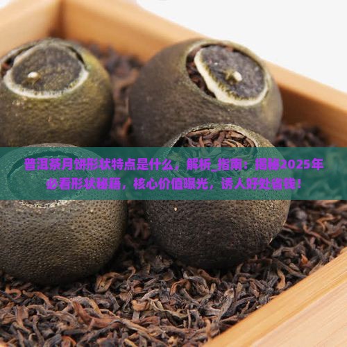 普洱茶月饼形状特点是什么