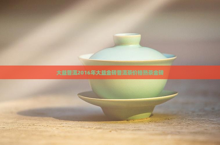 大益普洱2016年大益金砖