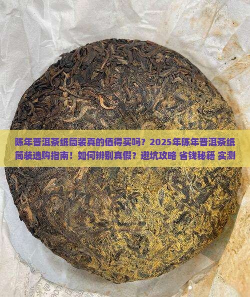 陈年普洱茶纸筒装的