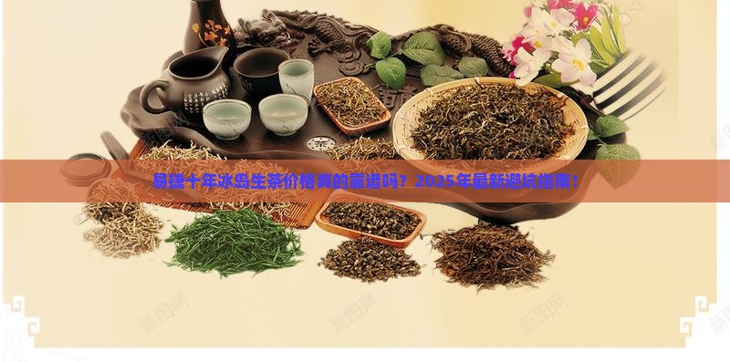易捷十年冰岛生茶价格