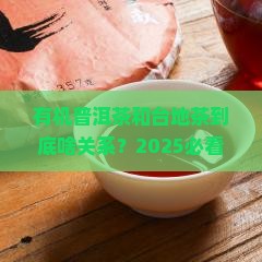 有机普洱茶是台地吗