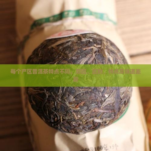 每个产区普洱茶特点不同 每个产区普洱茶特点不同