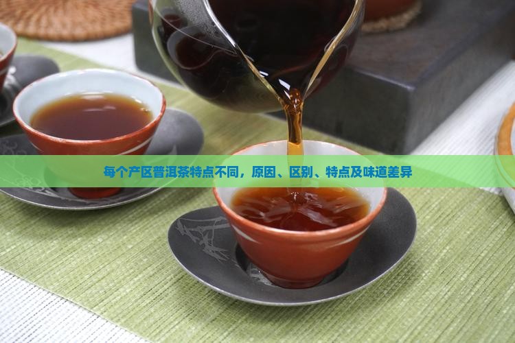 每个产区普洱茶特点不同 每个产区普洱茶特点不同