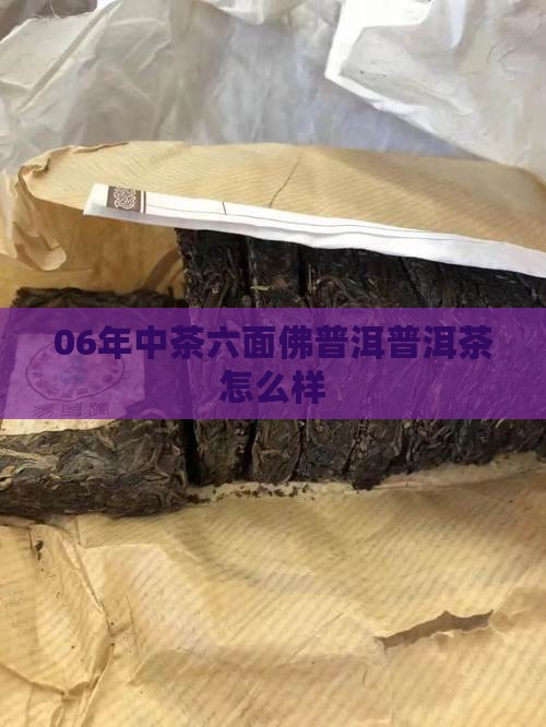06年中茶六面佛怎么样