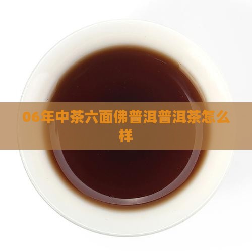 06年中茶六面佛怎么样