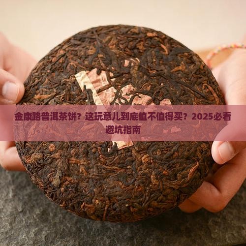 金康路普洱茶饼