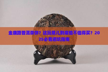 金康路普洱茶饼