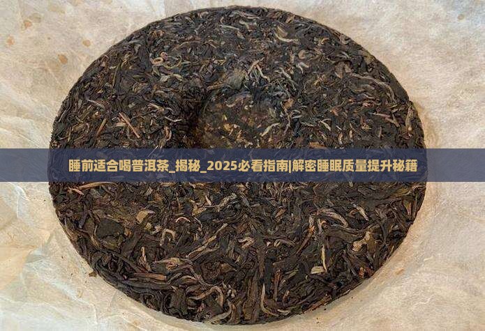 睡前适合喝普洱茶