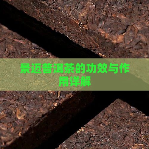 景迈特号生普洱茶的功效